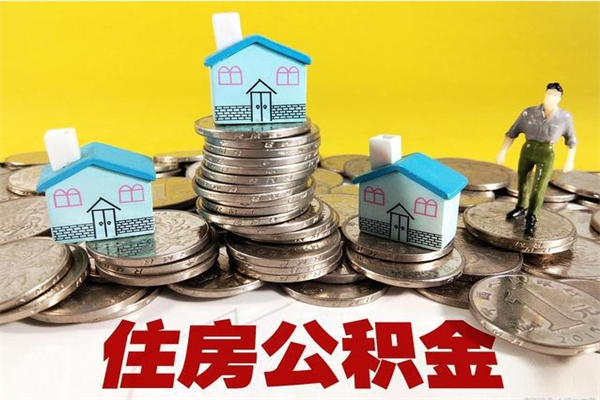 屯昌个人离职了住房公积金如何提（离职了,住房公积金个人怎么提取）