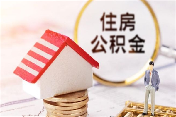 屯昌辞职取住房公积金（辞职怎么取住房公积金）