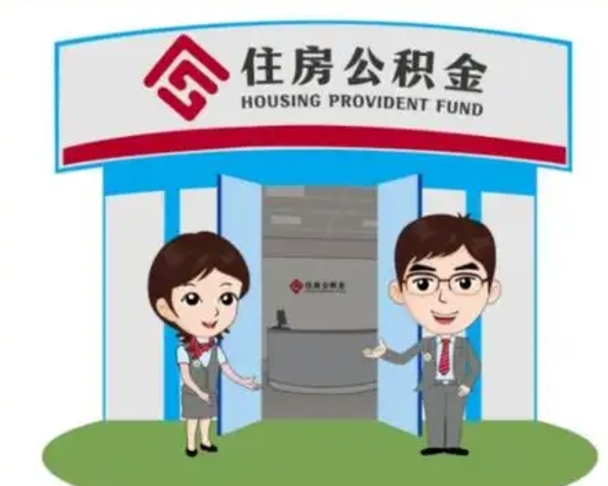 屯昌代提住房公积金（代提公积金安全吗）